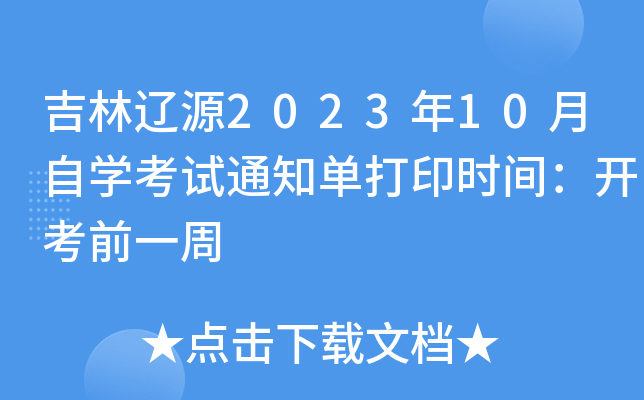 |Դ202310ԌW(xu)ԇ֪ͨδӡrg_ǰһ