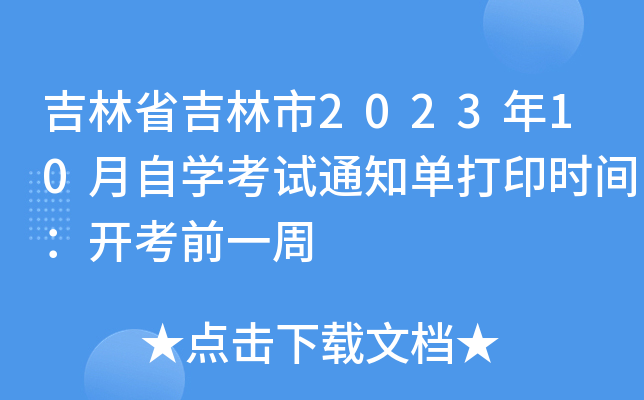 ʡ202310ԌW(xu)ԇ֪ͨδӡr(sh)g_ǰһ
