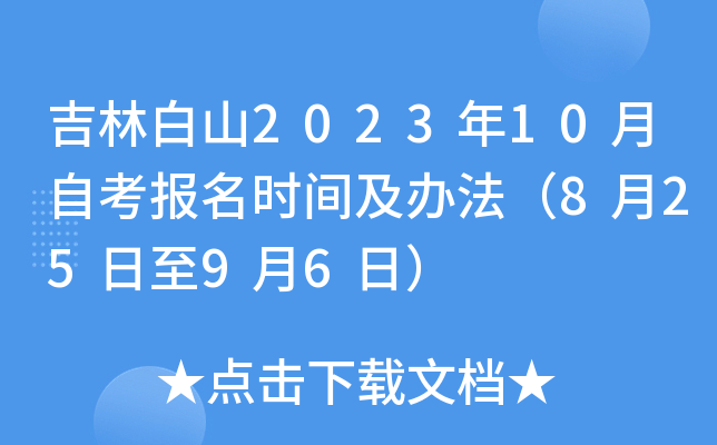 吉林白山2023年10月自考报名时间及办法（8月25日至9月6日）