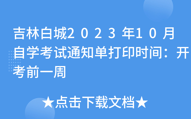 吉林白城2023年10月自开云kaiyun(中国)考试通知单打印时间：开考前一周
