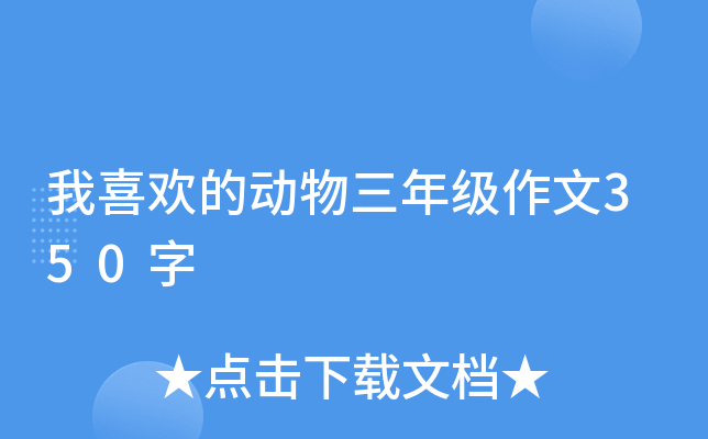 我喜欢的动物三年级作文350字