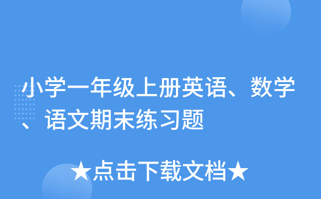 小学一年级上册英语、数学、语文期末练习题