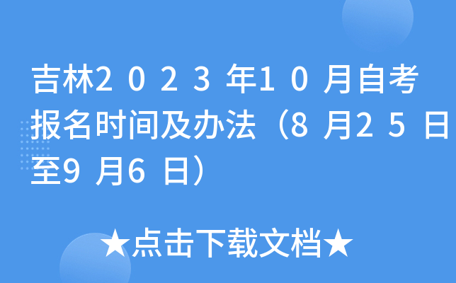 吉林2023年10月自考报名时间及办法（8月25日至9月6日）