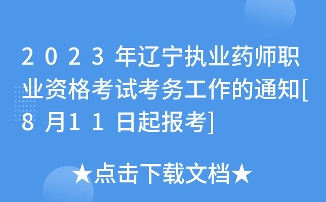 2023年辽宁执业药师职业资格考试考务工作的通知[8月11日起报考]
