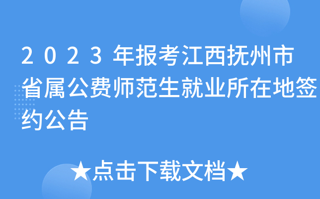 2023年报考江西抚州市省属公费师范生就业所在地签约公告