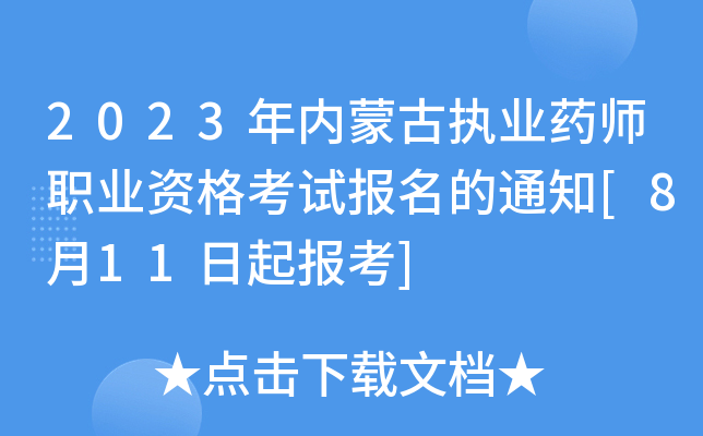 2023年内蒙古执业药师职业资格考试报名的通知[8月11日起报考]