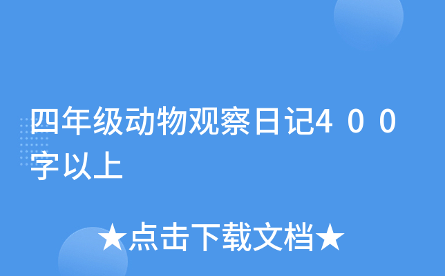 四年级动物观察日记400字以上