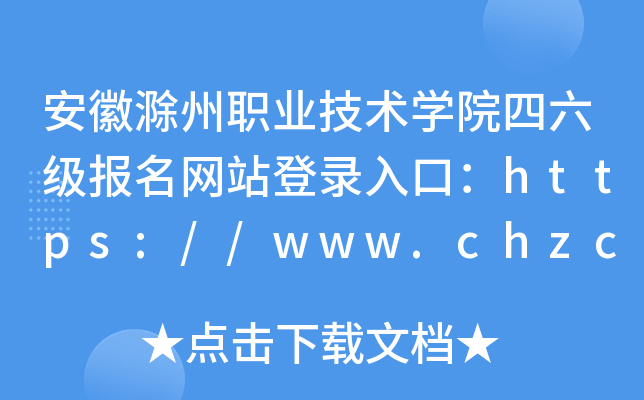 安徽滁州职业技术学院四六级报名网站登录入口：https://www.chzc.edu.cn/