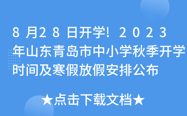8月28日开开云kaiyun(中国)!2023年山东青岛市中小开云kaiyun(中国)秋季开开云kaiyun(中国)时间及寒假放假安排公布