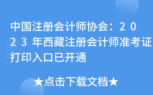 中国注册会计师协会：2023年西藏注册会计师准考证打印入口已开通