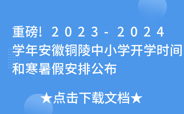 重磅!2023-2024开云kaiyun(中国)年安徽铜陵中小开云kaiyun(中国)开开云kaiyun(中国)时间和寒暑假安排公布