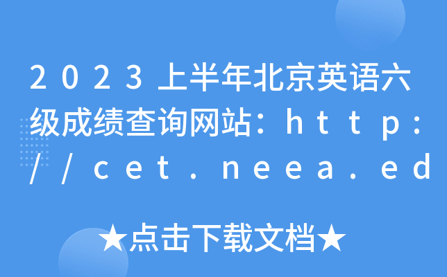 2023上半年北京英语六级成绩查询网站：http://cet.neea.edu.cn/cet