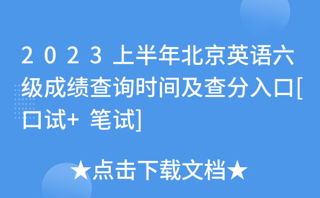 2023上半年北京英语六级成绩查询时间及查分入口[口试+笔试]