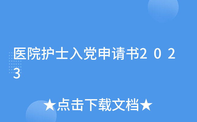 医院护士入党申请书2023