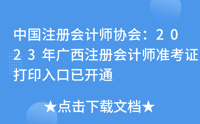 中国注册会计师协会：2023年广西注册会计师准考证打印入口已开通