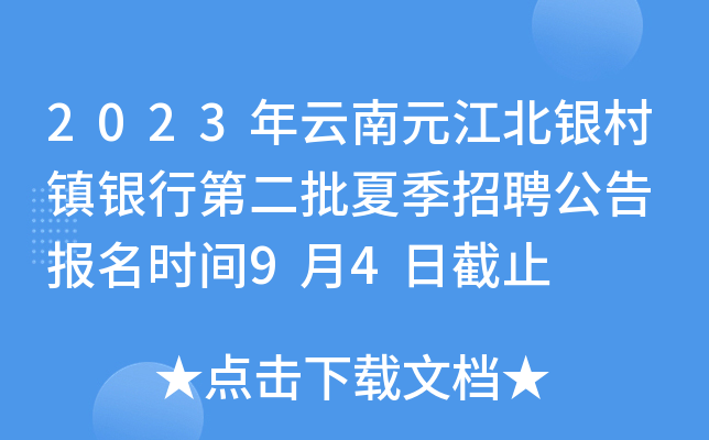 2023年云南元江北银村镇银行第二批夏季招聘公告 报名时间9月4日截止
