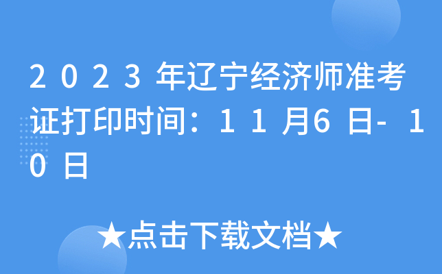 2023年辽宁经济师准考证打印时间：11月6日-10日