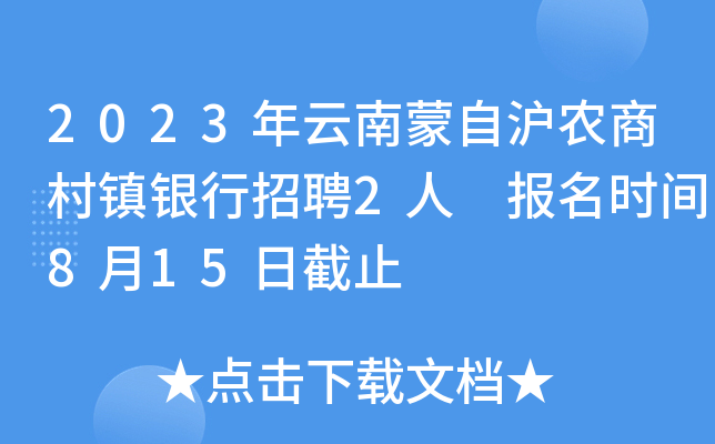 2023年云南蒙自沪农商村镇银行招聘2人 报名时间8月15日截止