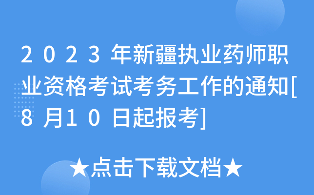 2023½(zh)I(y)ˎI(y)Yԇչ֪ͨ[810]