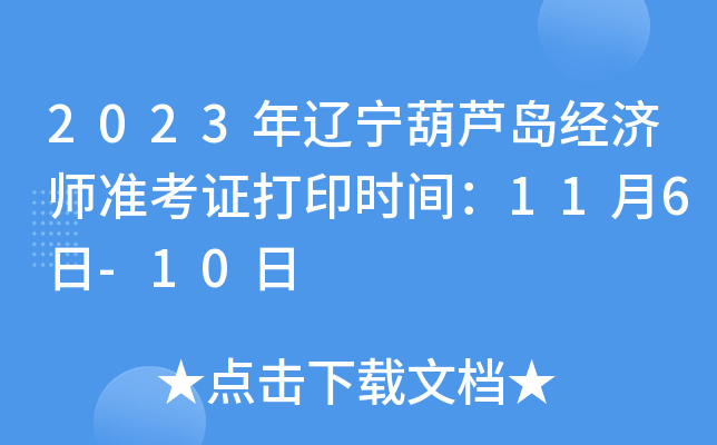 2023年辽宁葫芦岛经济师准考证打印时间：11月6日-10日