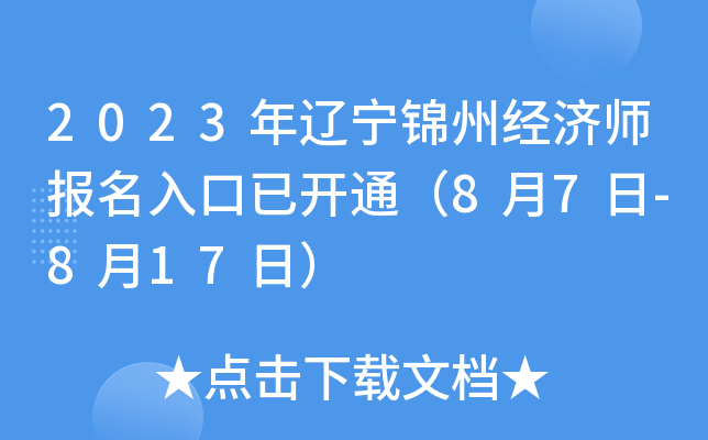 2023年辽宁锦州经济师报名入口已开通（8月7日-8月17日）