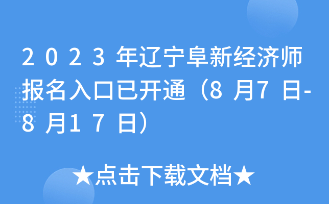 2023年辽宁阜新经济师报名入口已开通（8月7日-8月17日）
