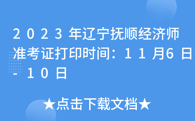 2023年辽宁抚顺经济师准考证打印时间：11月6日-10日
