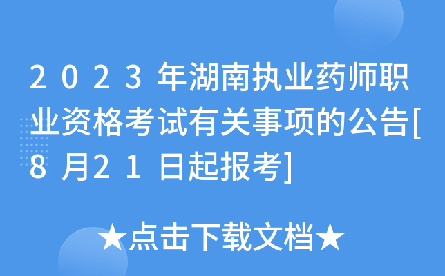 2023年湖南执业药师职业资格考试有关事项的公告[8月21日起报考]