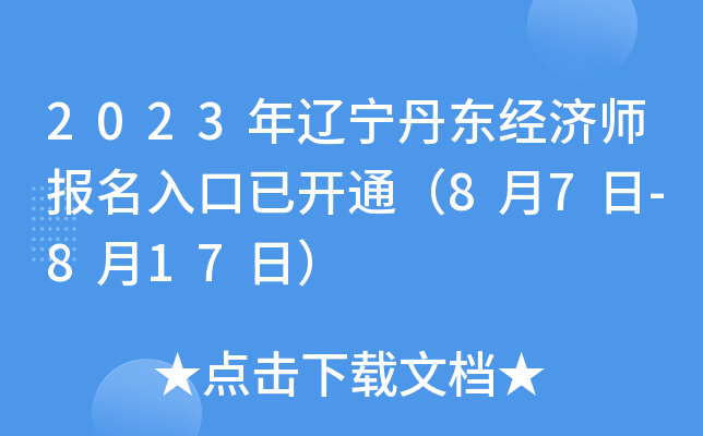 2023年辽宁丹东经济师报名入口已开通（8月7日-8月17日）