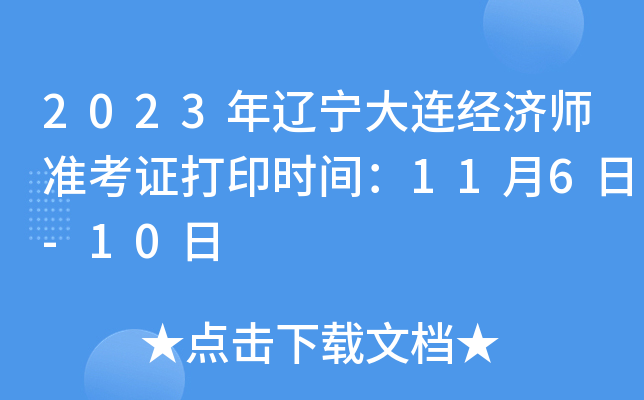 2023年辽宁大连经济师准考证打印时间：11月6日-10日