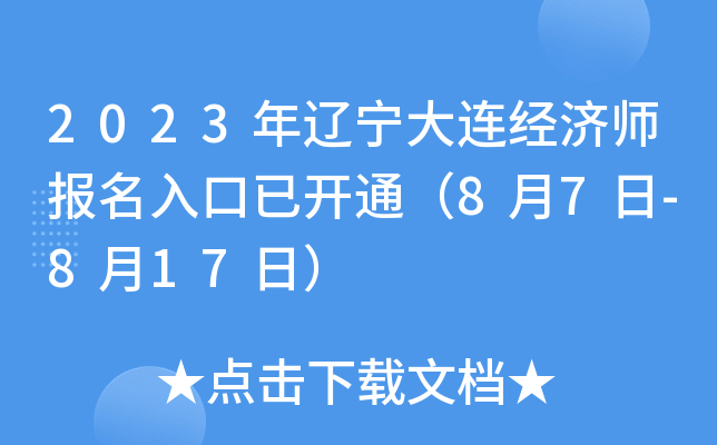 2023年辽宁大连经济师报名入口已开通（8月7日-8月17日）