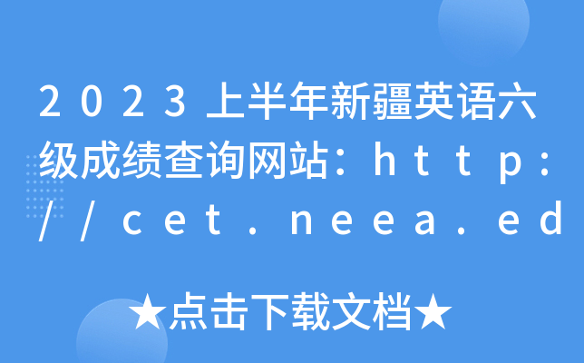 2023ϰ½Ӣɼѯվhttp://cet.neea.edu.cn/cet