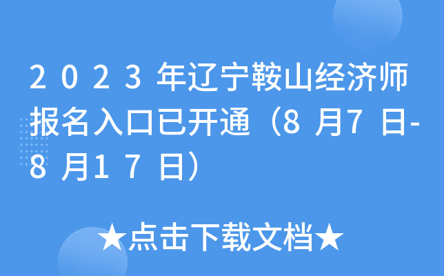 2023年辽宁鞍山经济师报名入口已开通（8月7日-8月17日）