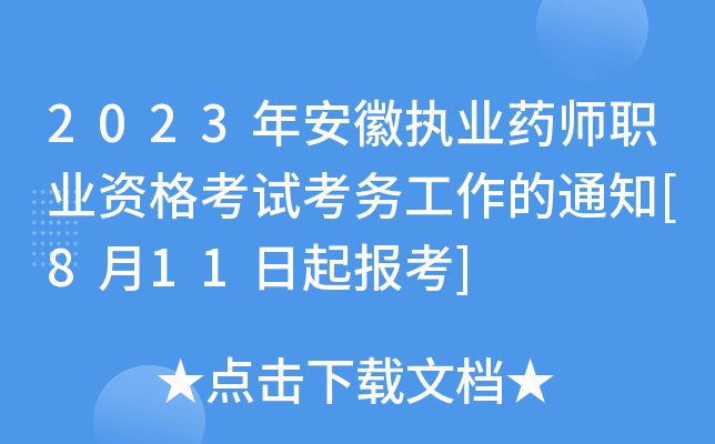 2023年安徽执业药师职业资格考试考务工作的通知[8月11日起报考]
