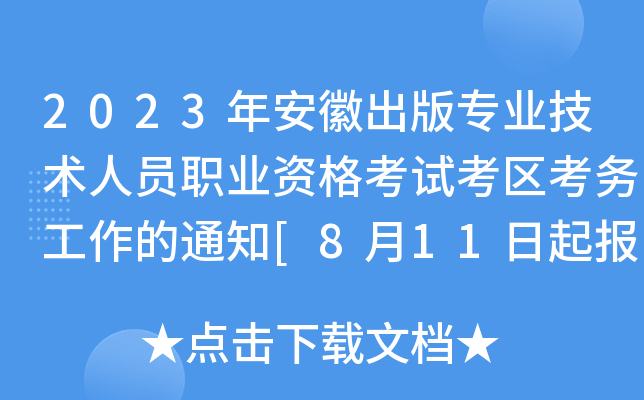 2023갲ճ挣I(y)g(sh)ˆTI(y)Yԇ^(q)(w)֪ͨ[811]