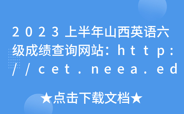 2023上半年山西英语六级成绩查询网站：http://cet.neea.edu.cn/cet