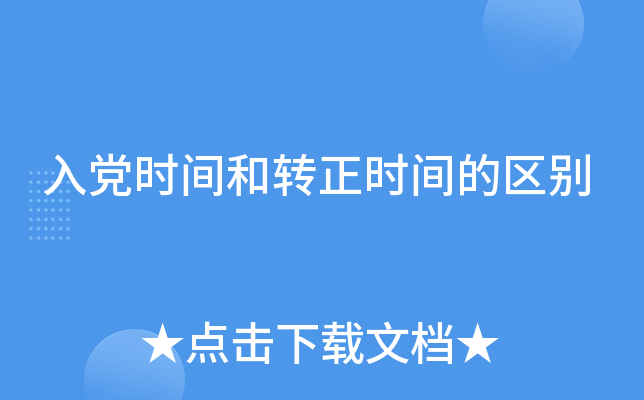 入党时间和转正时间的区别
