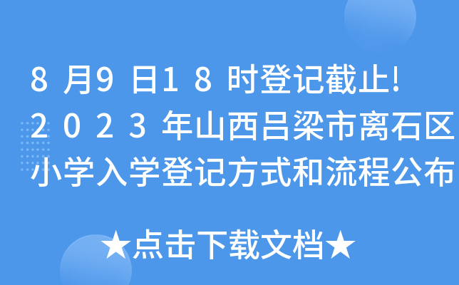 8月9日18时登记截止!2023年山西吕梁市离石区小开云kaiyun(中国)入开云kaiyun(中国)登记方式和流程公布