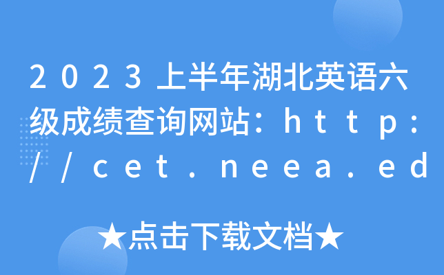 2023ϰӢZɿԃW(wng)վhttp://cet.neea.edu.cn/cet