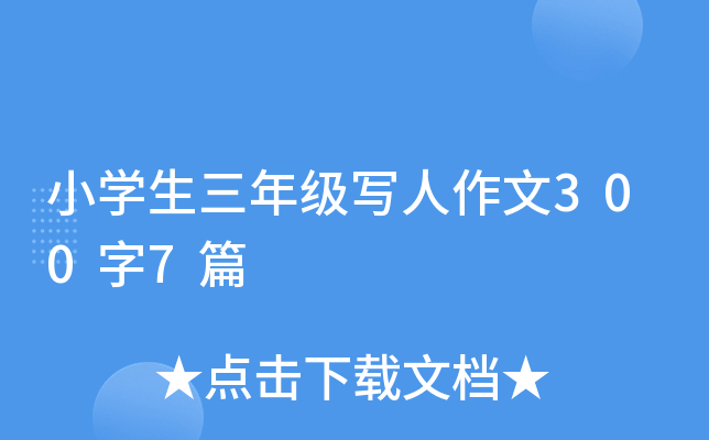 小开云kaiyun(中国)生三年级写人作文300字7篇