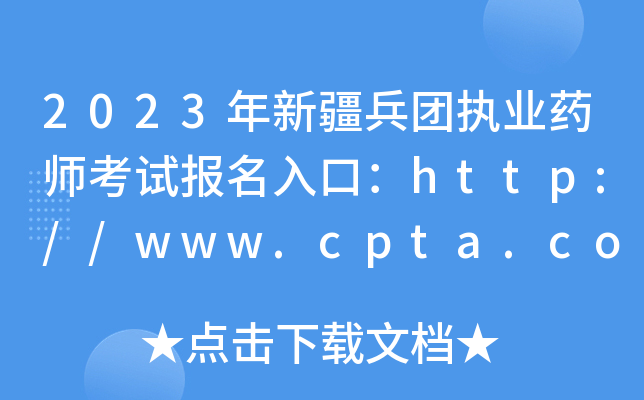 2023年新疆兵团执业药师考试报名入口：http://www.cpta.com.cn
