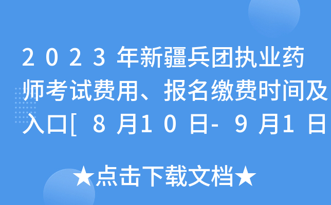 2023年新疆兵团执业药师考试费用、报名缴费时间及入口[8月10日-9月1日]