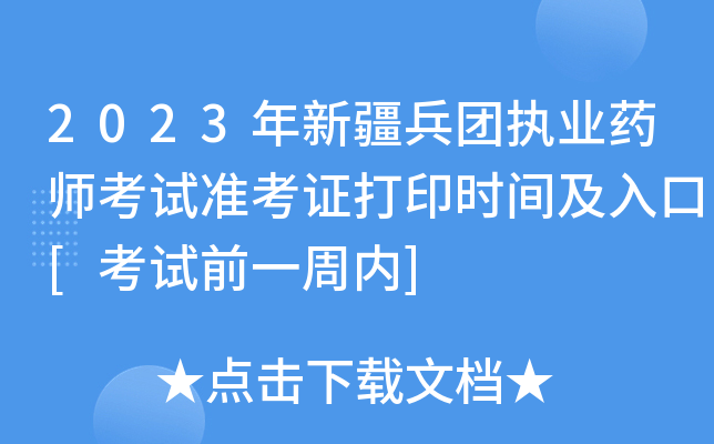 2023年新疆兵团执业药师考试准考证打印时间及入口[考试前一周内]