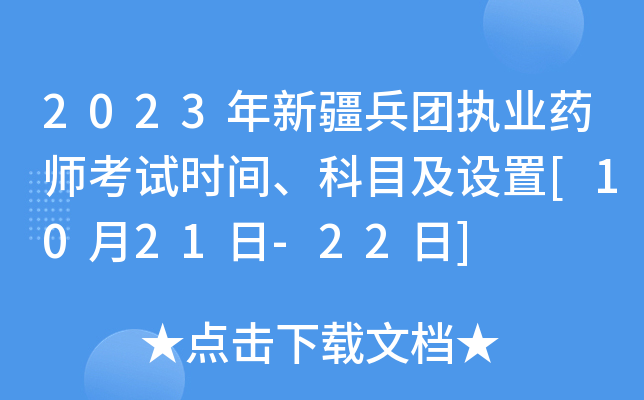 2023年新疆兵团执业药师考试时间、科目及设置[10月21日-22日]
