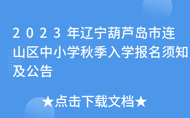 2023年辽宁葫芦岛市连山区中小开云kaiyun(中国)秋季入开云kaiyun(中国)报名须知及公告
