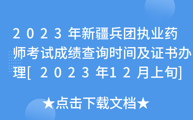 2023年新疆兵团执业药师考试成绩查询时间及证书办理[2023年12月上旬]