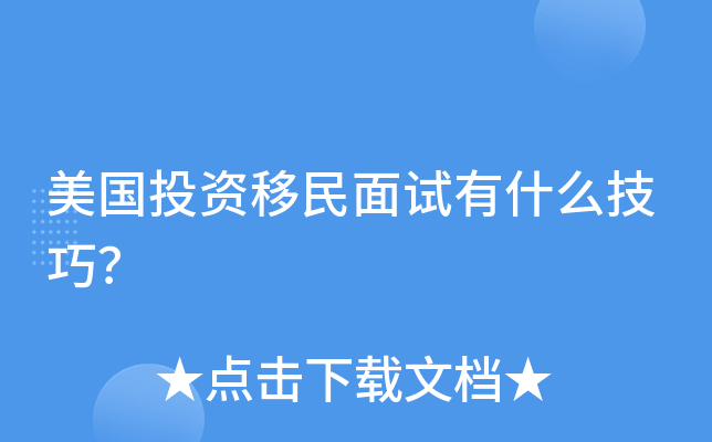 美国投资移民面试有什么技巧？