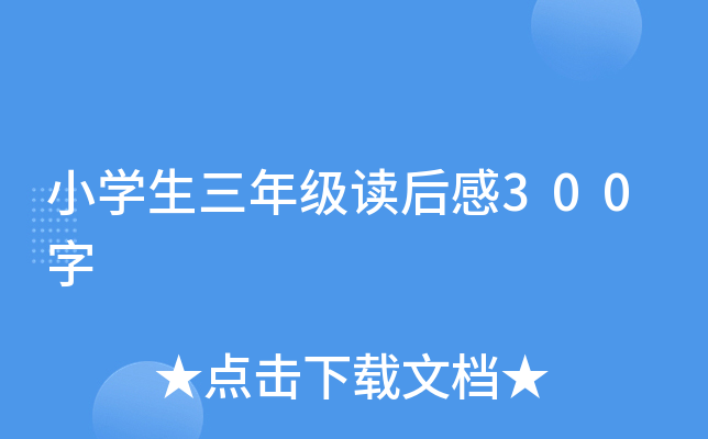 小开云kaiyun(中国)生三年级读后感300字