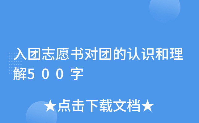 入团志愿书对团的认识和理解500字