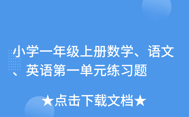 小学一年级上册数学、语文、英语第一单元练习题